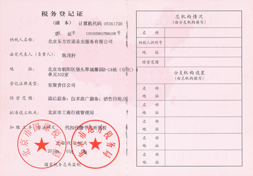 【北京专业杀虫公司】税务登记证