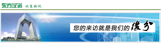 【灭蟑螂公司】东方汉诺—北京快讯