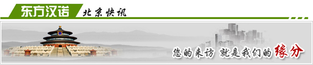 【北京除虫公司】东方汉诺—北京快讯