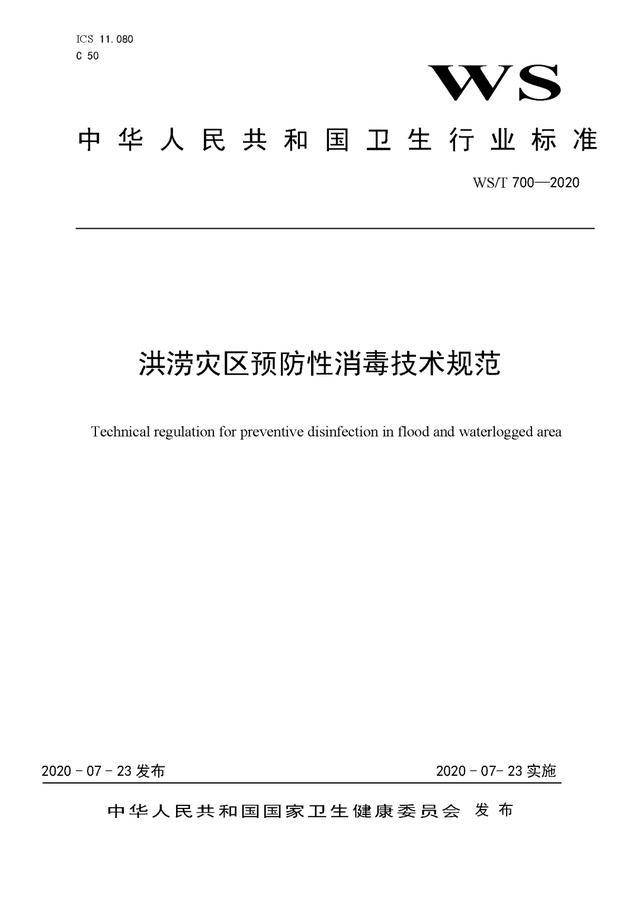 强降雨之后应该如何消杀消毒？《洪涝灾区预防性消毒技术规范》-东方汉诺-北京快讯