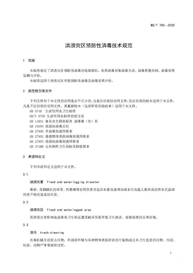 强降雨之后应该如何消杀消毒？《洪涝灾区预防性消毒技术规范》-东方汉诺-北京快讯